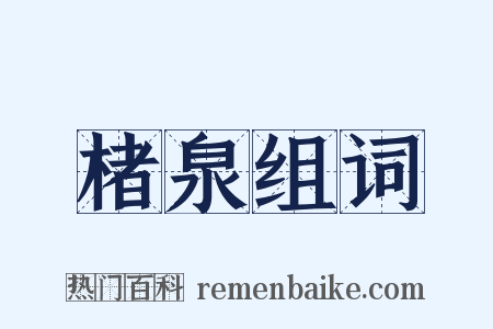 楮泉组词是什么意思的图片